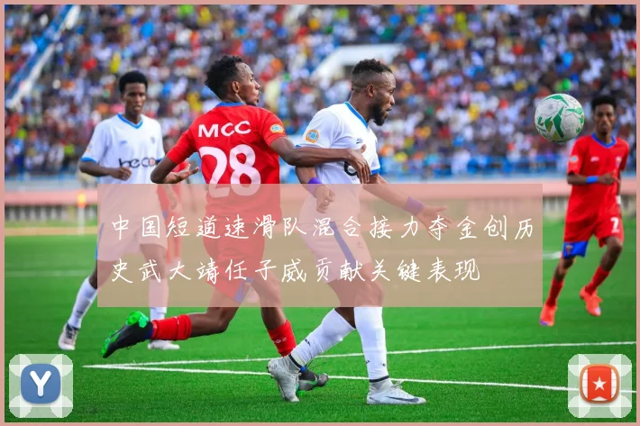 中国短道速滑队混合接力夺金创历史武大靖任子威贡献关键表现