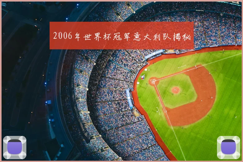 2006年世界杯冠军意大利队揭秘