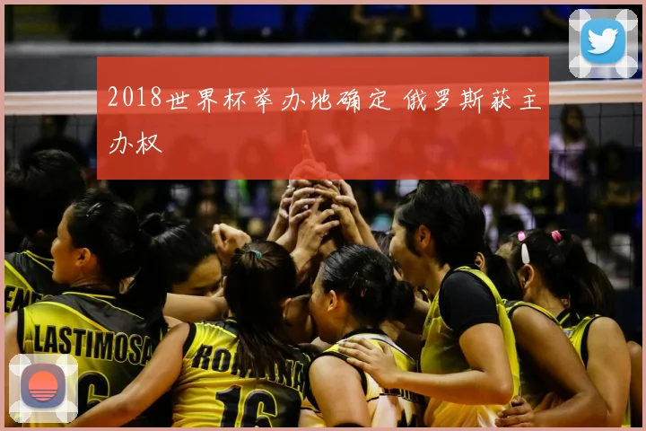 2018世界杯举办地确定 俄罗斯获主办权