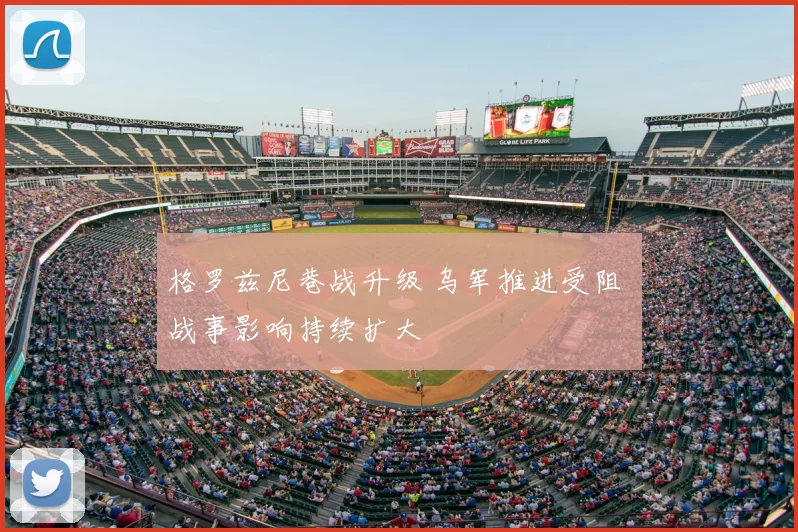 格罗兹尼巷战升级 乌军推进受阻 战事影响持续扩大