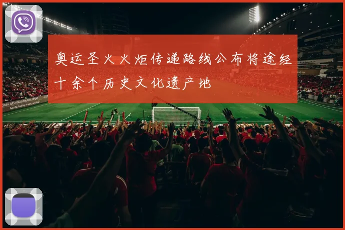 奥运圣火火炬传递路线公布将途经十余个历史文化遗产地