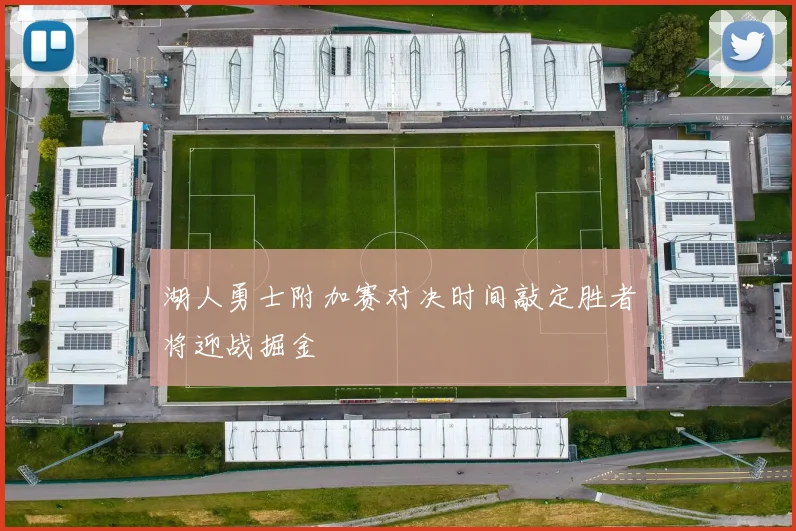 湖人勇士附加赛对决时间敲定胜者将迎战掘金