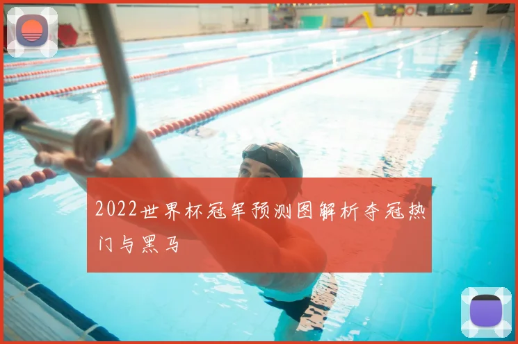 2022世界杯冠军预测图解析夺冠热门与黑马
