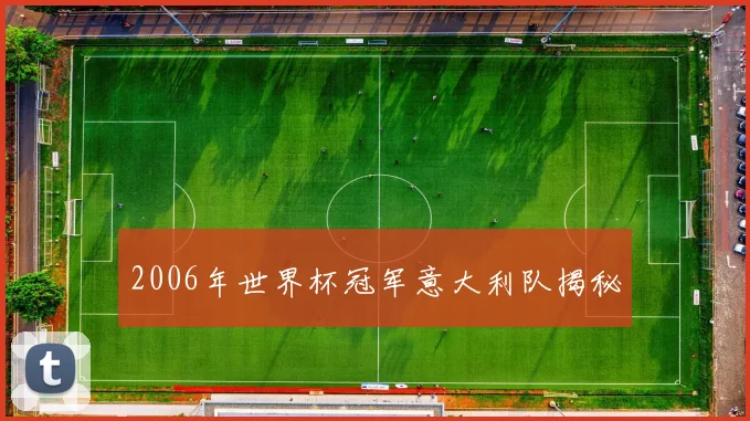 2006年世界杯冠军意大利队揭秘