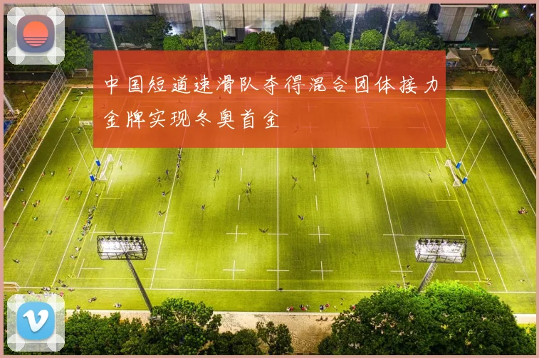 中国短道速滑队夺得混合团体接力金牌实现冬奥首金