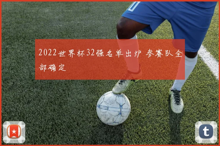 2022世界杯32强名单出炉 参赛队全部确定