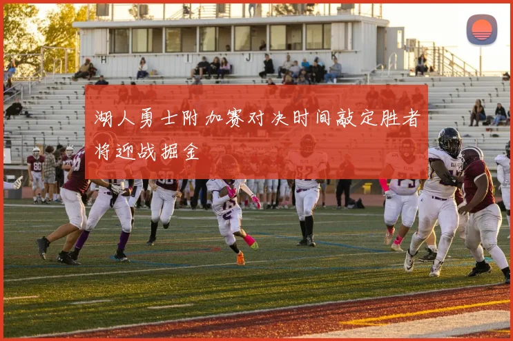 湖人勇士附加赛对决时间敲定胜者将迎战掘金