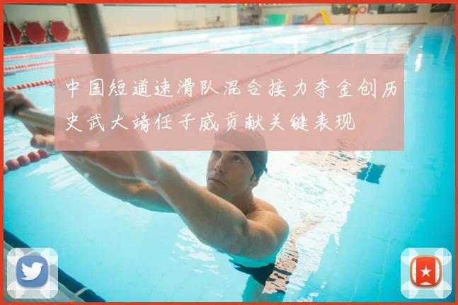 中国短道速滑队混合接力夺金创历史武大靖任子威贡献关键表现
