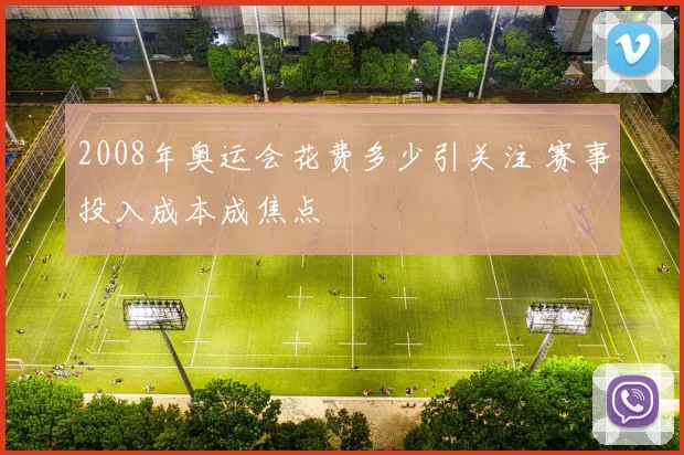 2008年奥运会花费多少引关注 赛事投入成本成焦点