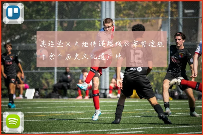 奥运圣火火炬传递路线公布将途经十余个历史文化遗产地