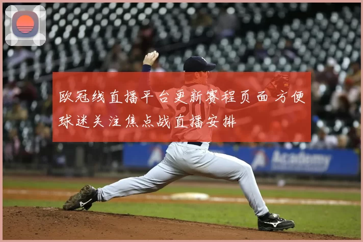欧冠线直播平台更新赛程页面 方便球迷关注焦点战直播安排