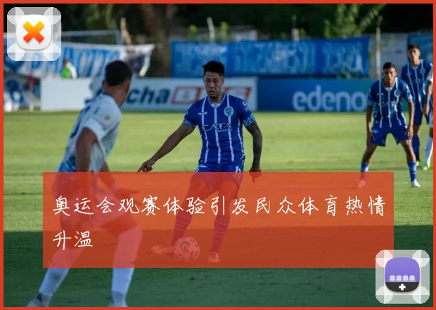 奥运会观赛体验引发民众体育热情升温