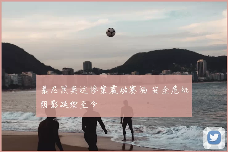 慕尼黑奥运惨案震动赛场 安全危机阴影延续至今
