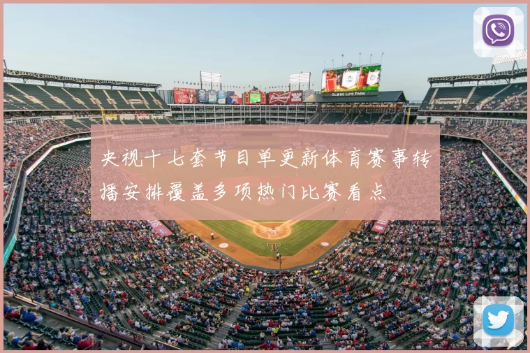 央视十七套节目单更新体育赛事转播安排覆盖多项热门比赛看点