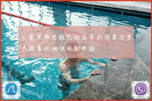 巴塞罗那客胜巴利亚多利德莱万多夫斯基双响领跑射手榜