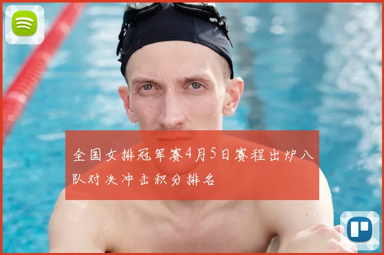 全国女排冠军赛4月5日赛程出炉八队对决冲击积分排名