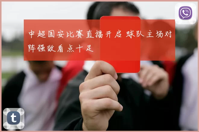 中超国安比赛直播开启 球队主场对阵强敌看点十足