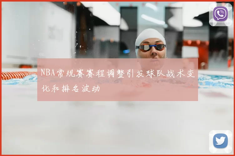 NBA常规赛赛程调整引发球队战术变化和排名波动
