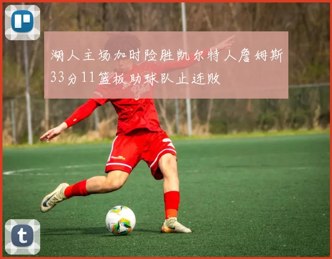 湖人主场加时险胜凯尔特人詹姆斯33分11篮板助球队止连败