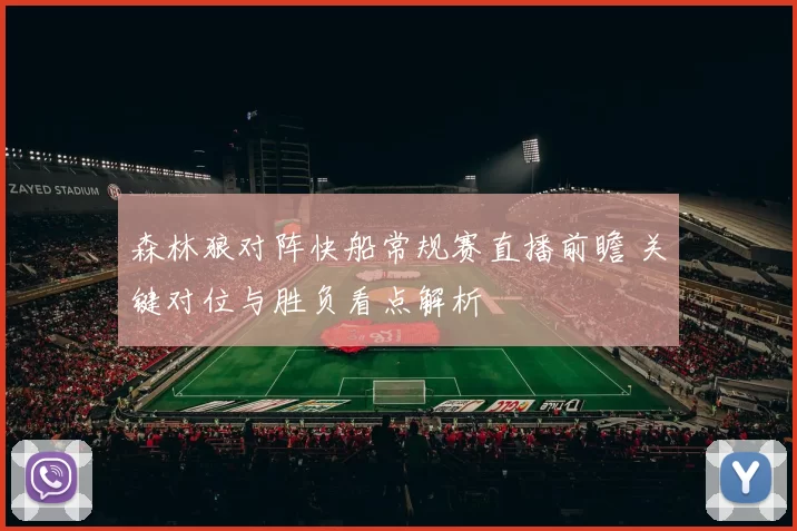 森林狼对阵快船常规赛直播前瞻 关键对位与胜负看点解析
