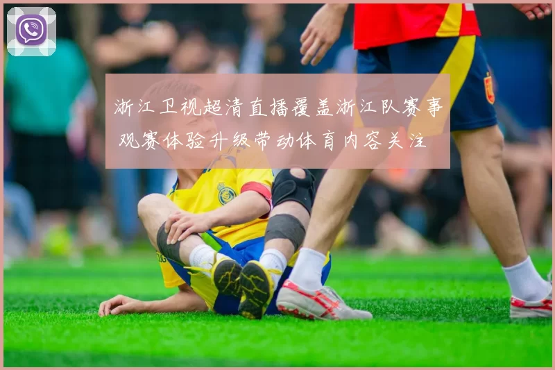 浙江卫视超清直播覆盖浙江队赛事 观赛体验升级带动体育内容关注