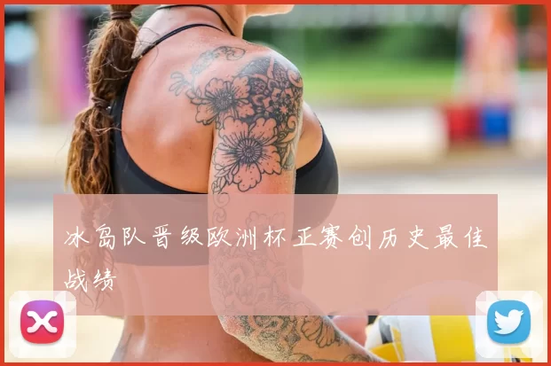 冰岛队晋级欧洲杯正赛创历史最佳战绩