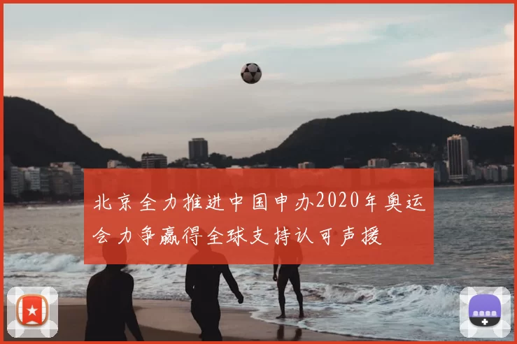 北京全力推进中国申办2020年奥运会力争赢得全球支持认可声援