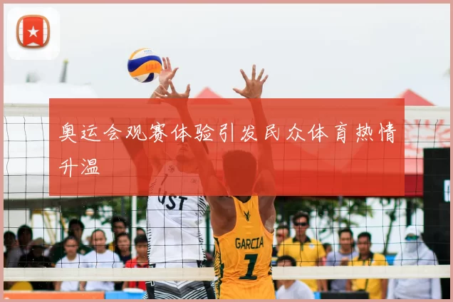 奥运会观赛体验引发民众体育热情升温