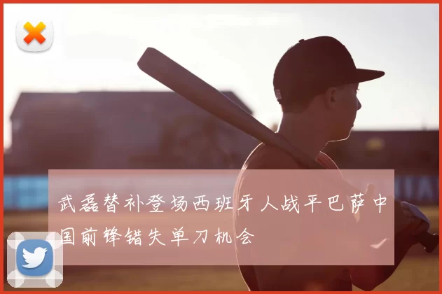 武磊替补登场西班牙人战平巴萨中国前锋错失单刀机会