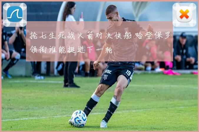 抢七生死战火箭对决快船 哈登保罗领衔谁能挺进下一轮