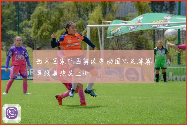 西方国家范围解读带动国际足球赛事报道热度上升