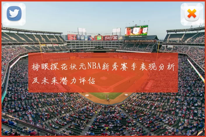 榜眼探花状元NBA新秀赛季表现分析及未来潜力评估