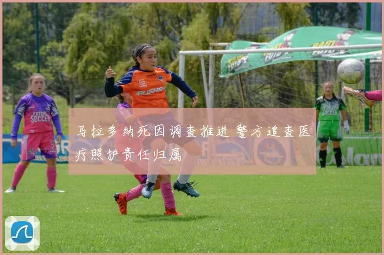 马拉多纳死因调查推进 警方追查医疗照护责任归属