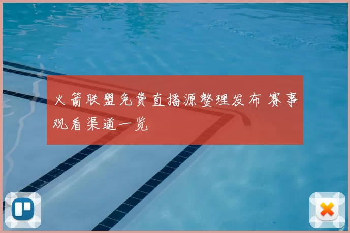 火箭联盟免费直播源整理发布 赛事观看渠道一览