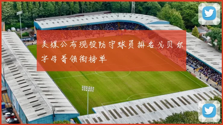 美媒公布现役防守球员排名戈贝尔字母哥领衔榜单