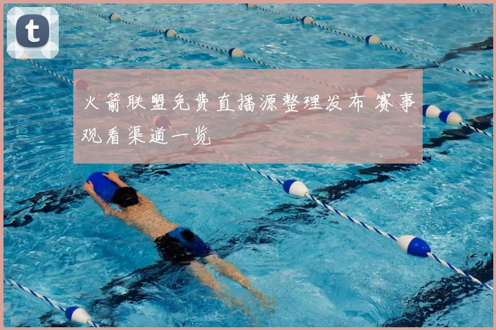 火箭联盟免费直播源整理发布 赛事观看渠道一览