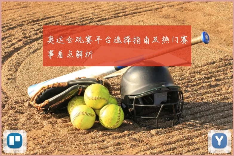 奥运会观赛平台选择指南及热门赛事看点解析