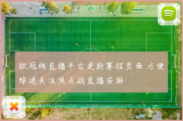 欧冠线直播平台更新赛程页面 方便球迷关注焦点战直播安排