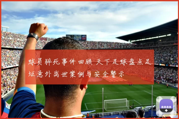 球员猝死事件回顾 天下足球盘点足坛意外离世案例与安全警示