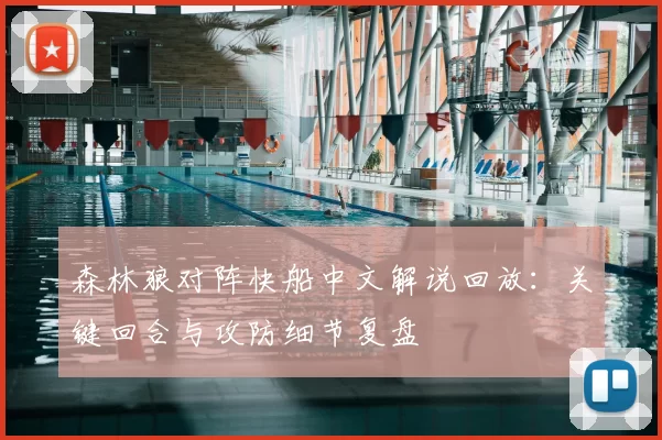 森林狼对阵快船中文解说回放：关键回合与攻防细节复盘